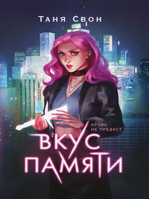 cover image of Вкус памяти